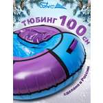Тюбинг Saimaa 100 см