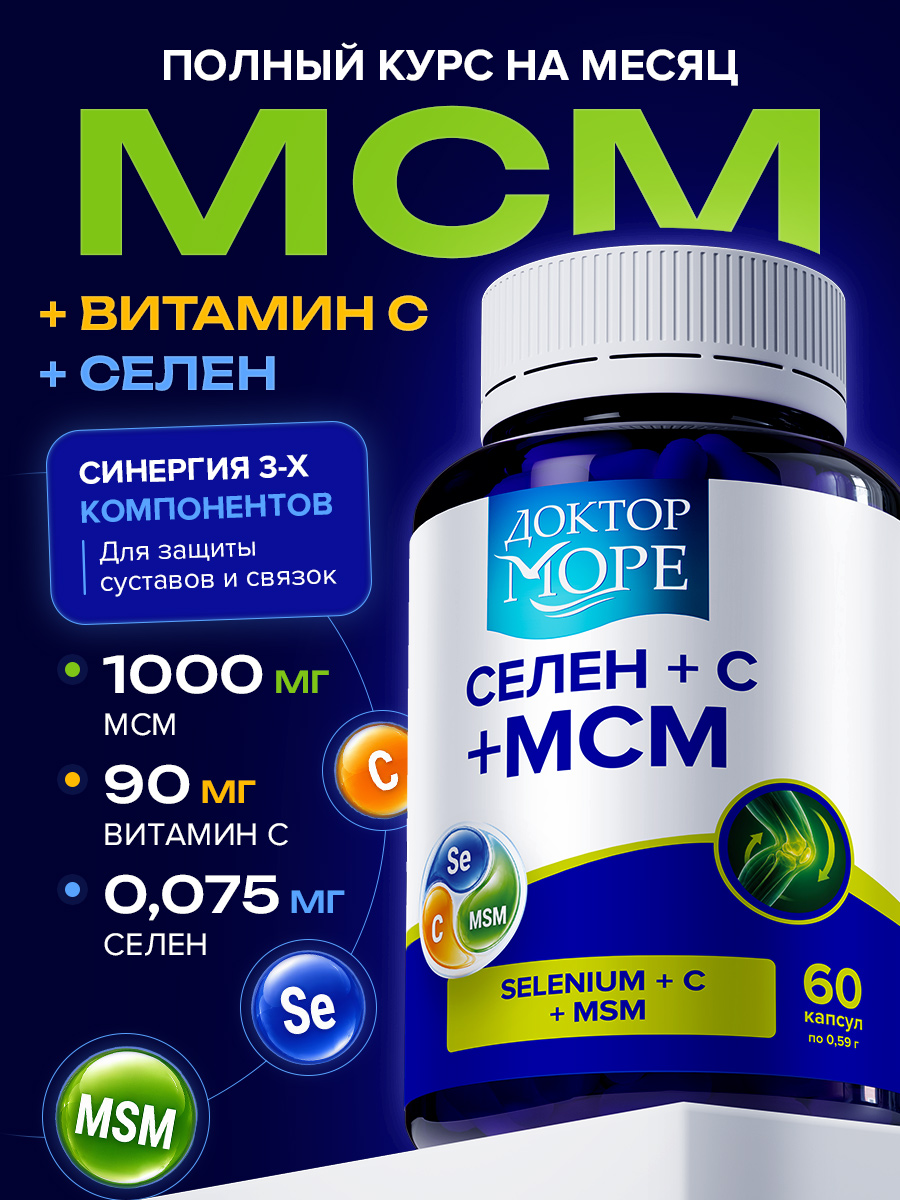 МСМ Комплекс Доктор Море с Витамином С и Селеном - фото 1