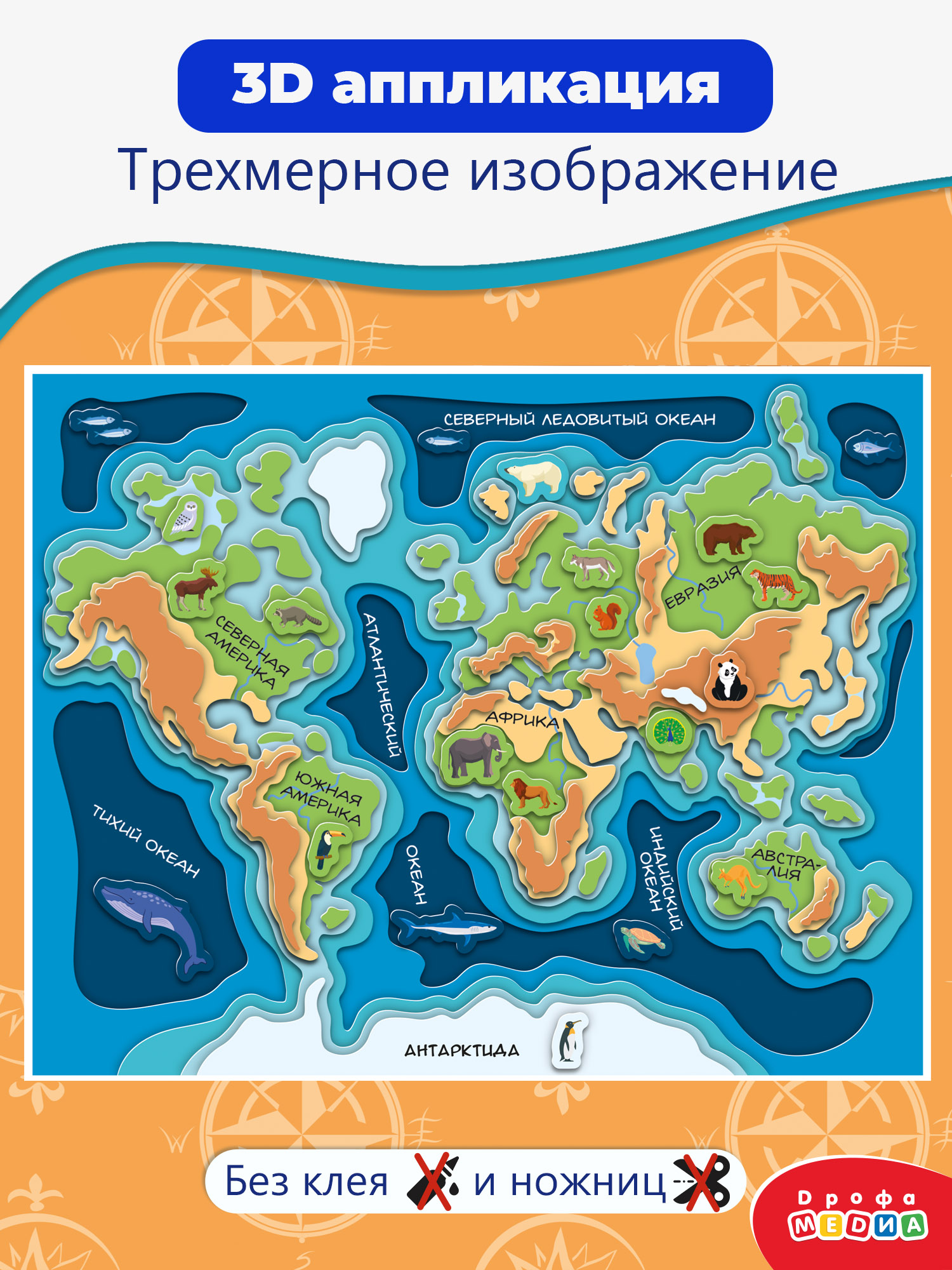 Набор для творчества Дрофа-Медиа аппликация Карта мира - фото 1