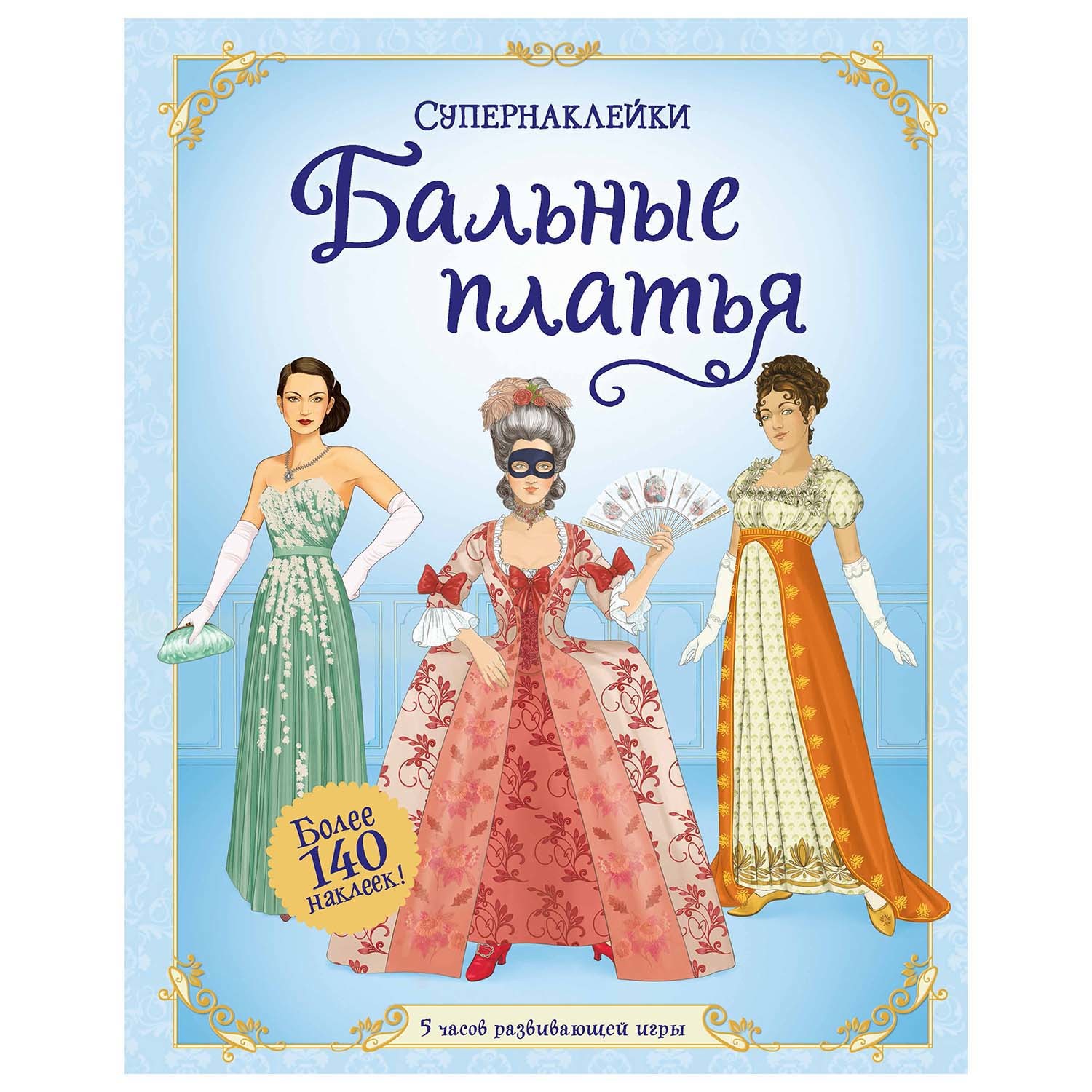 Книга Махаон Бальные платья Супернаклейки - фото 1