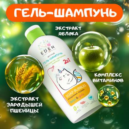 Набор средств EDEN Уход за малышами 3 шт.