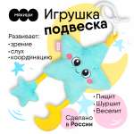 Игрушка Мякиши подвеска Звёздочка