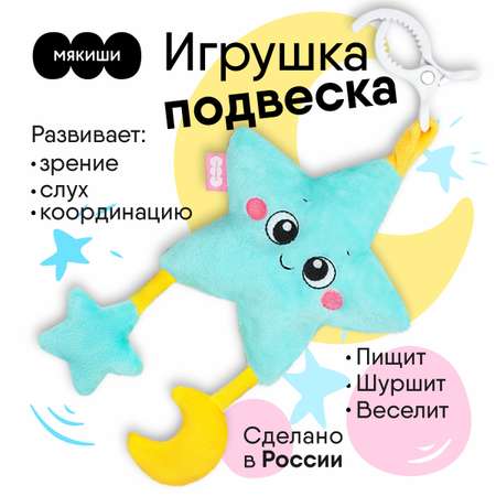 Игрушка Мякиши подвеска Звёздочка