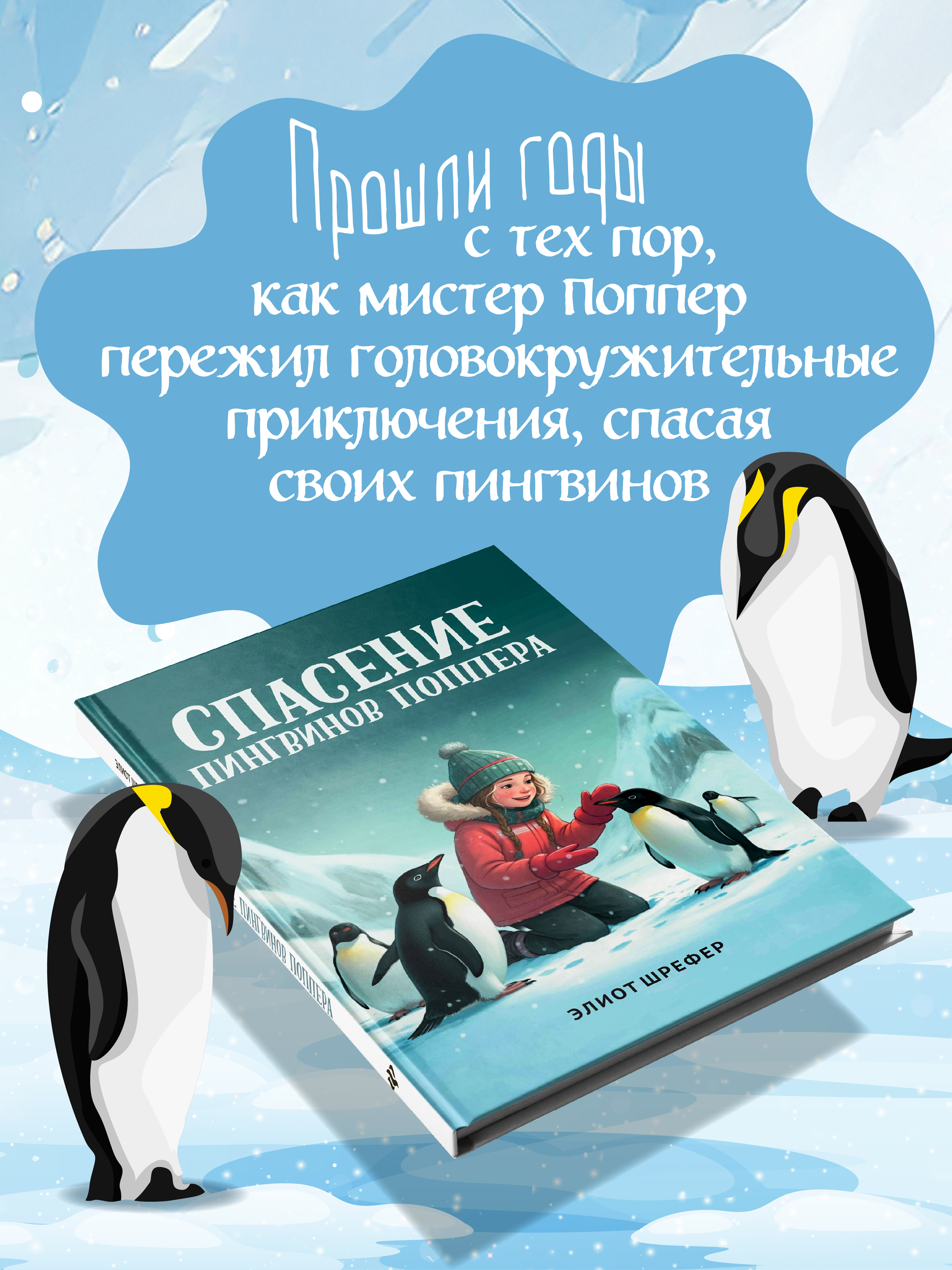 Спасение пингвинов Поппера Феникс Книга - фото 3