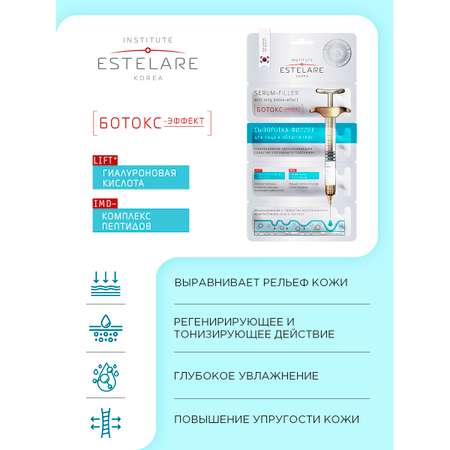 Сыворотка Institute Estelare Ботокс эффект 2 шт.