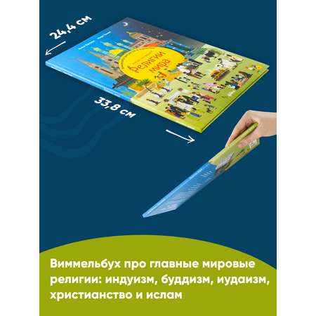 Книга Альпина. Дети Религии мира Кто во что верит Виммельбух для детей и взрослых