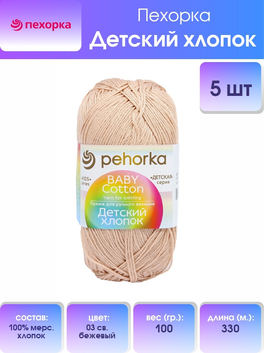 Пряжа Пехорка Детский хлопок мягкая для детских вещей 100 г 330 м 03 светло-бежевый 5 мотков - фото 2