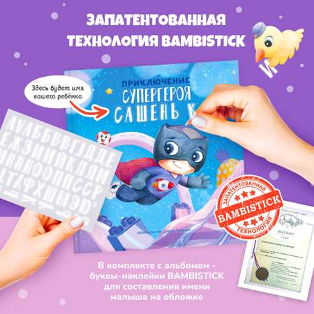 Печатная книга: Проза других жанров Bambinic Приключение супергероя