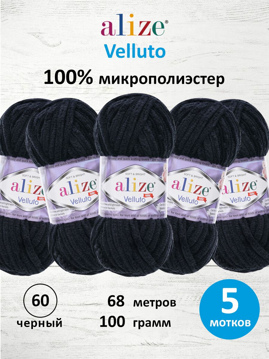 Пряжа для вязания Alize velluto 100 гр 68 м микрополиэстер мягкая велюровая 60 черный 5 мотков - фото 1