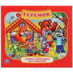 Книга-панорамка УМка Теремок 216662