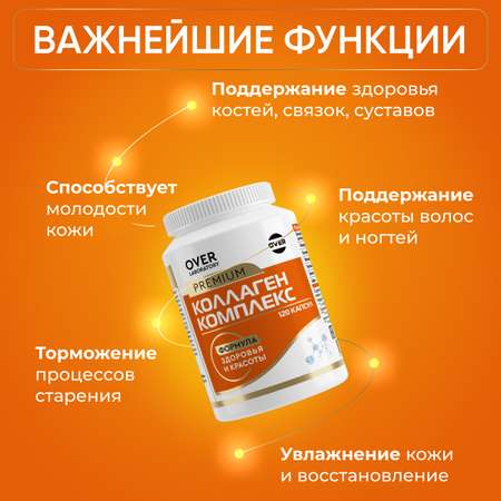 Морской коллаген комплекс OVER БАД для кожи волос и ногтей 120 капсул