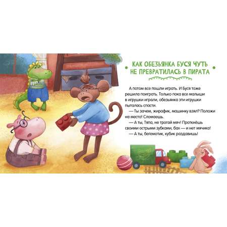 Книга Clever Издательство Сказки про детский сад. Умей делиться
