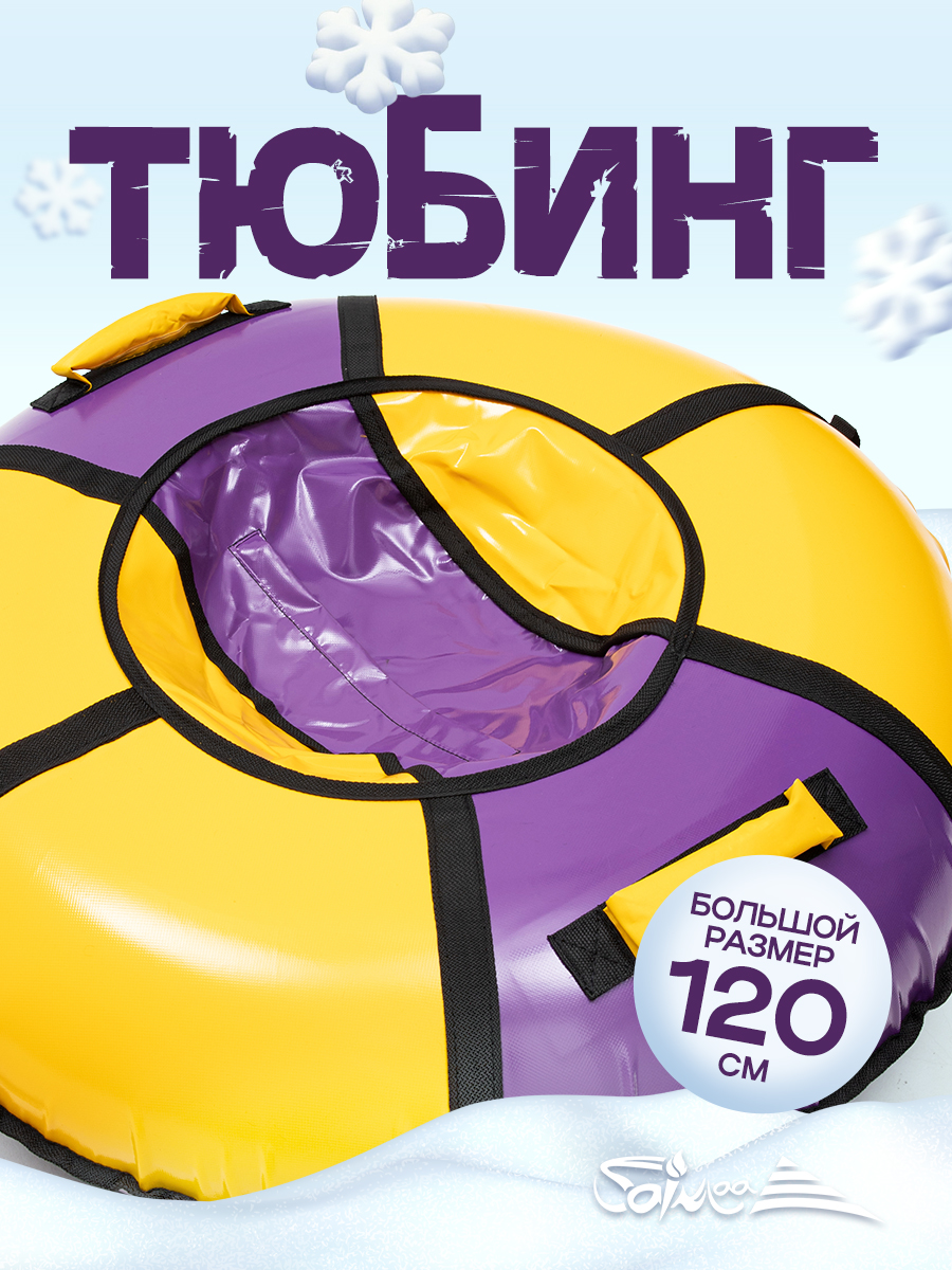 Тюбинг Saimaa 120 см - фото 1