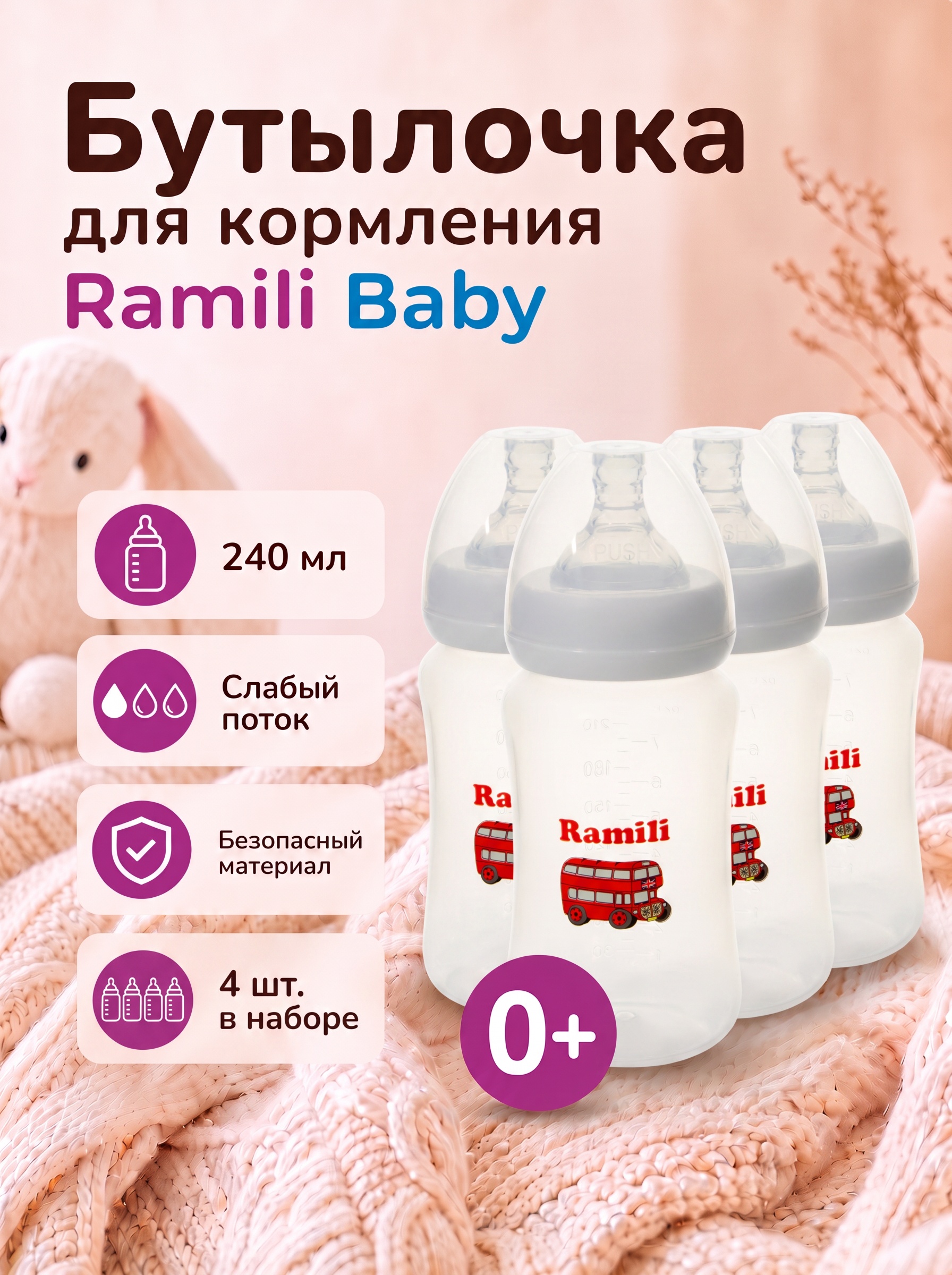 Бутылочка Ramili 240 мл 4 шт. - фото 1