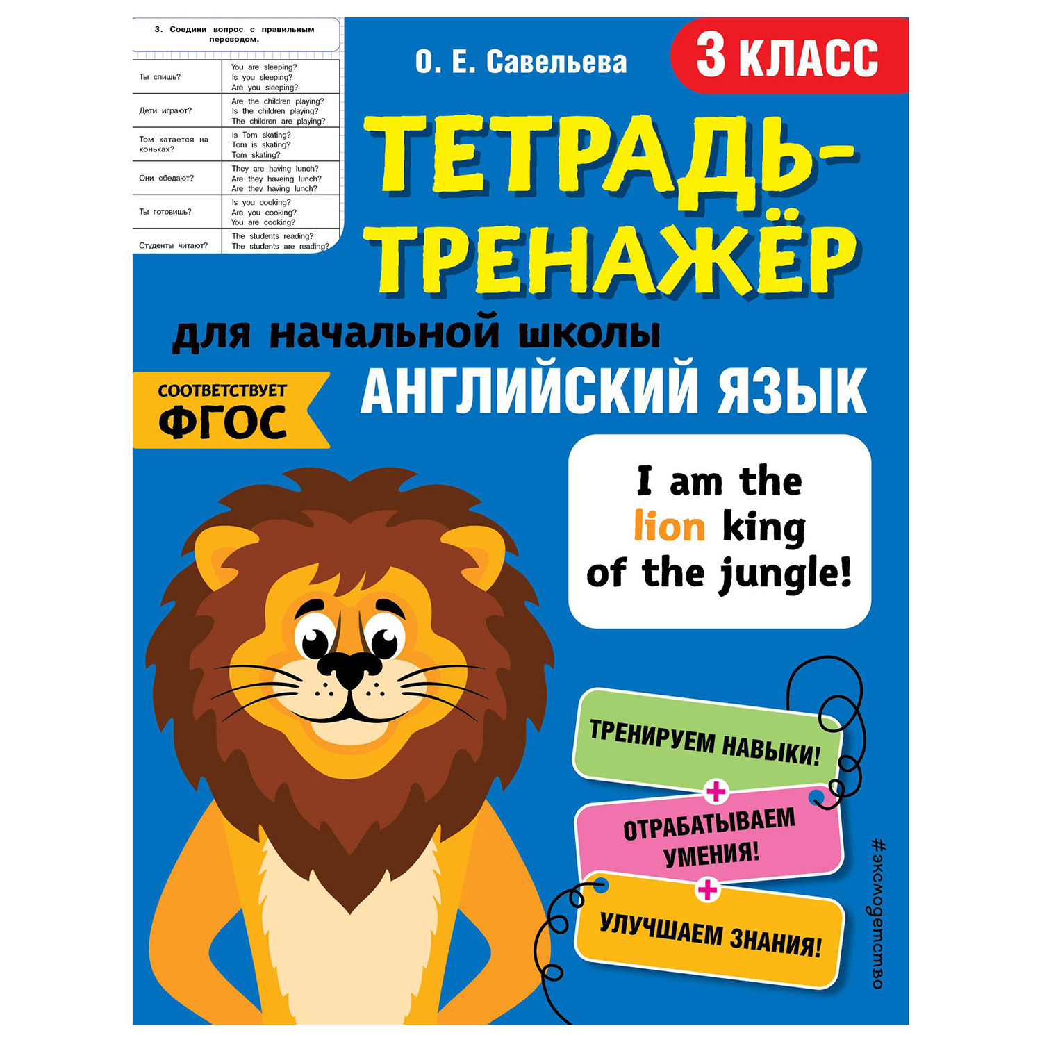 Книга Эксмо Английский язык 3 класс тетрадь-тренажер ФГОС - фото 1