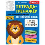 Книга Эксмо Английский язык 3 класс тетрадь-тренажер ФГОС