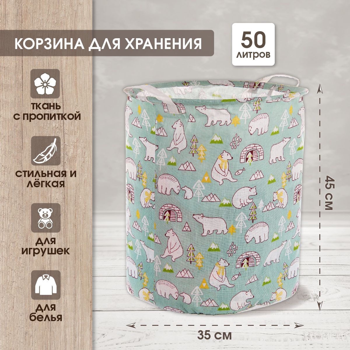 Корзина для игрушек Amico Белая медведица 35х45 - фото 4