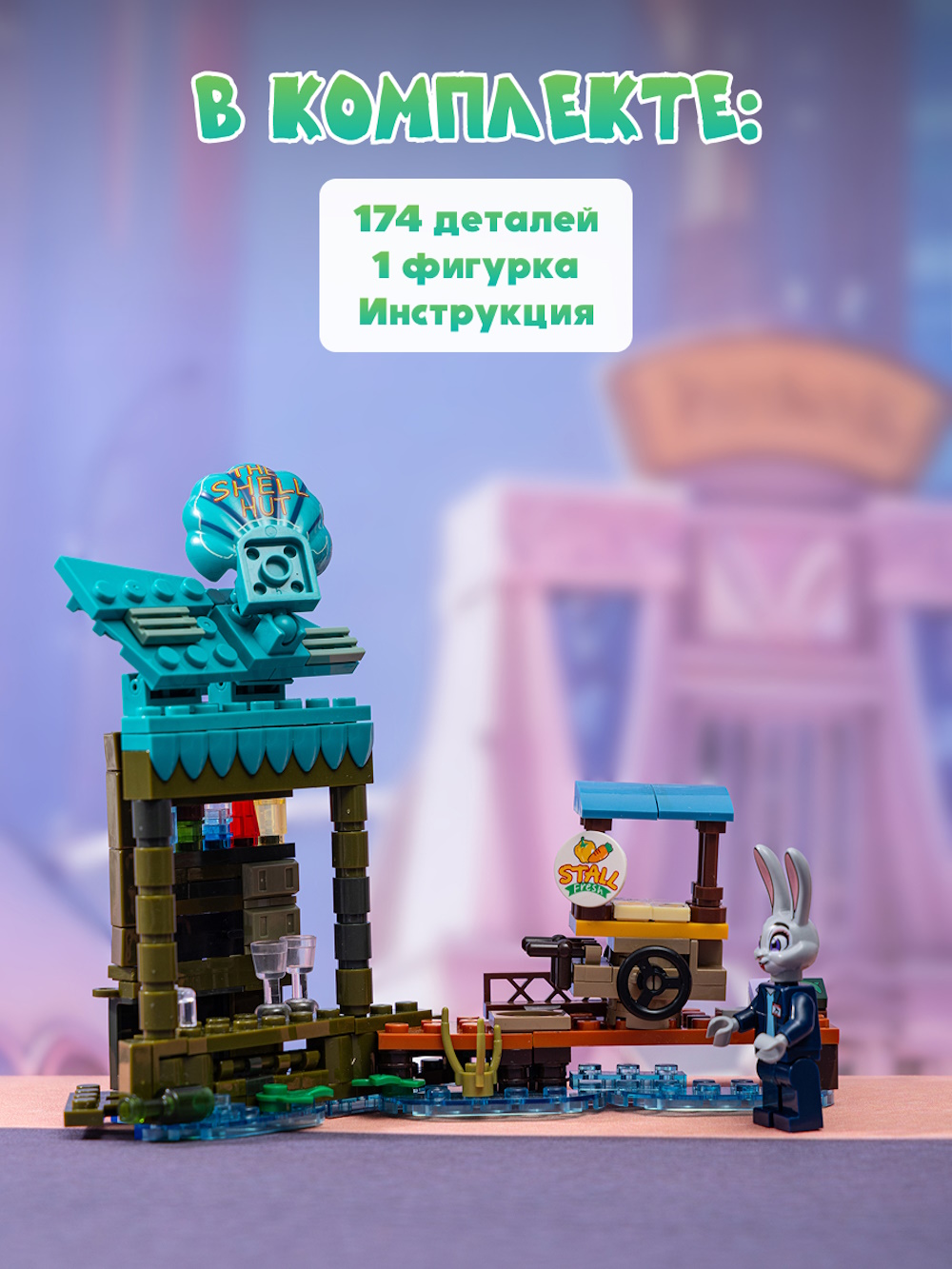 Конструктор Зверополис Бар Ракушка Джуди на рынке 174 дет. - фото 5