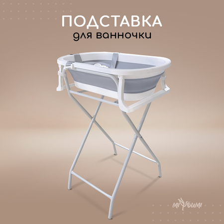 Подставка для ванночки Miyoumi складная