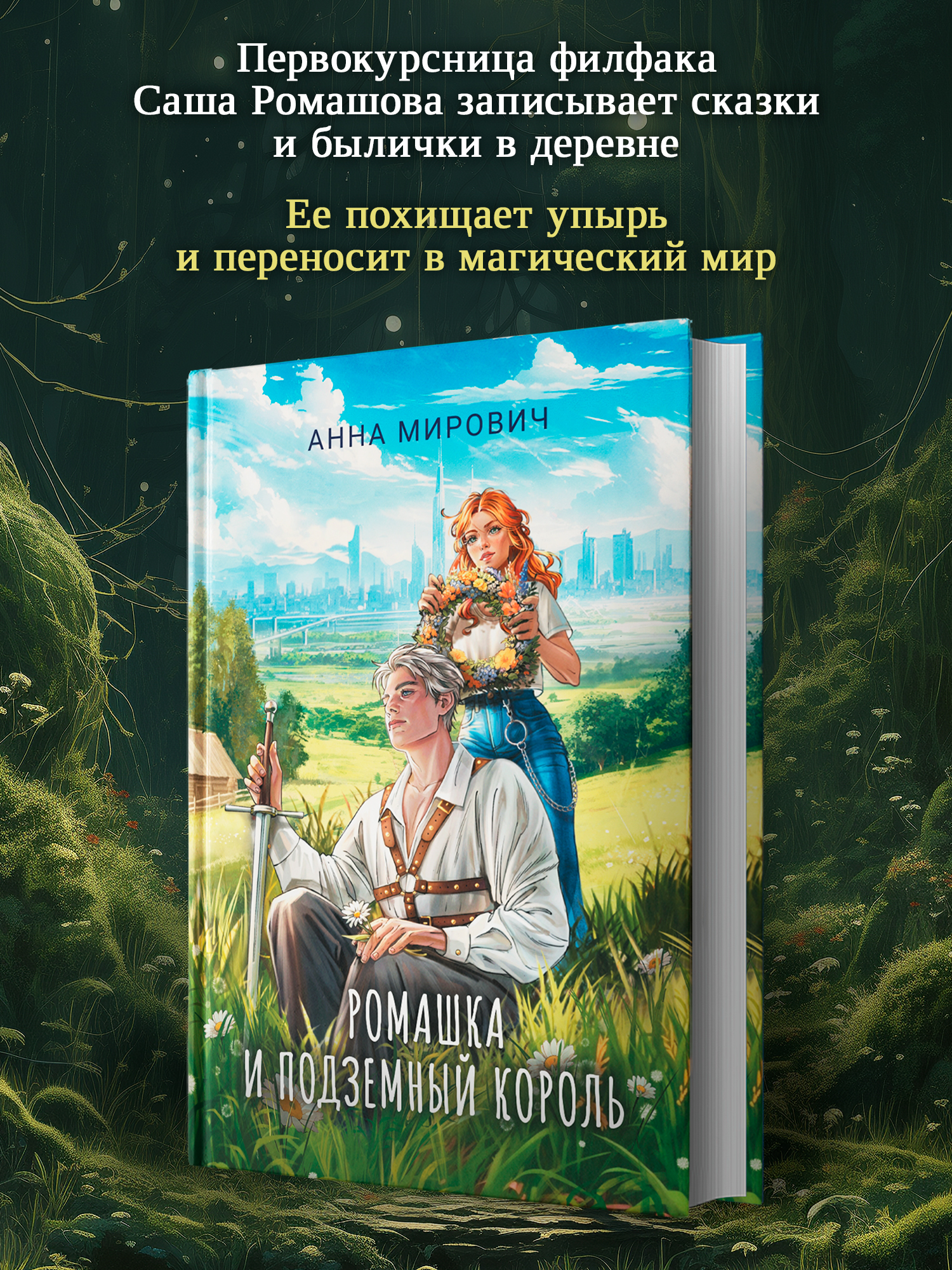 Ромашка и Подземный король Феникс Книга - фото 7