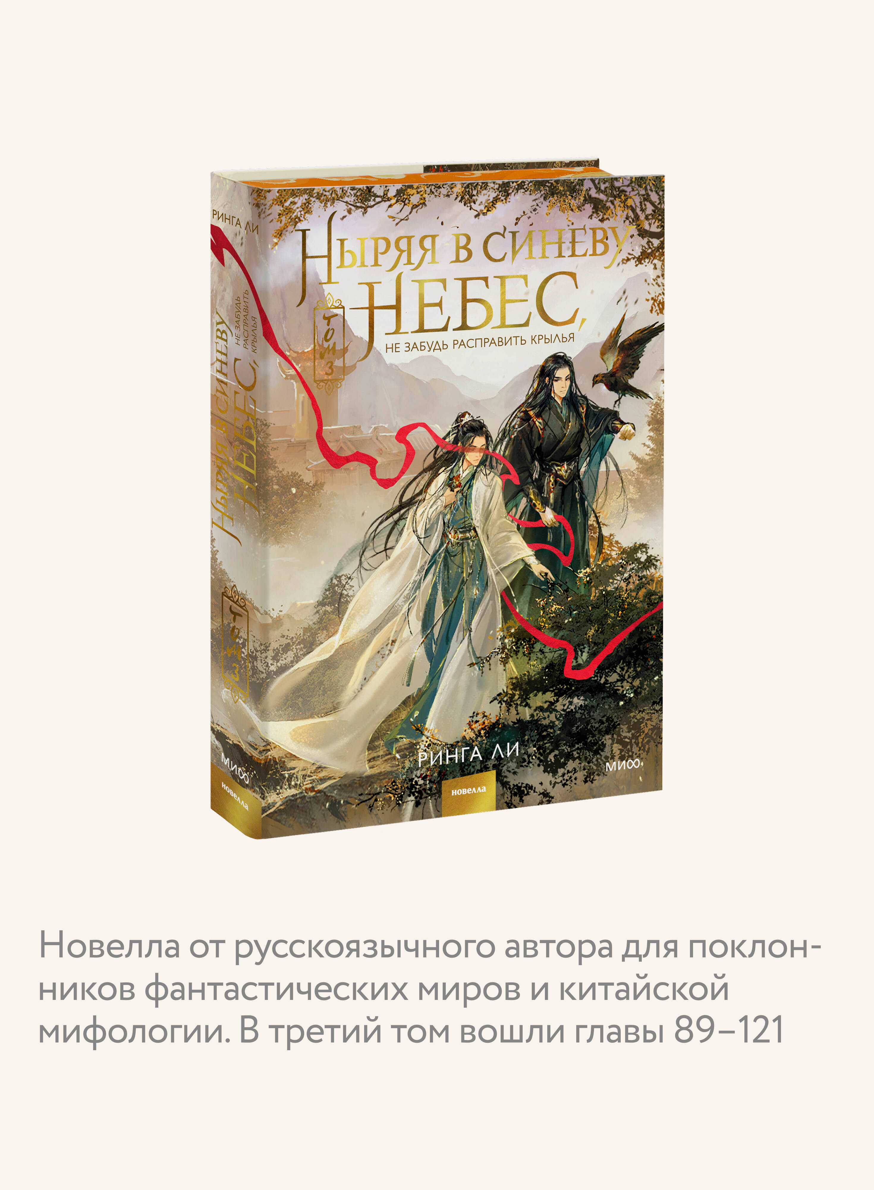 Книга Миф Ныряя в синеву небес не забудь расправить крылья Том 3 - фото 4