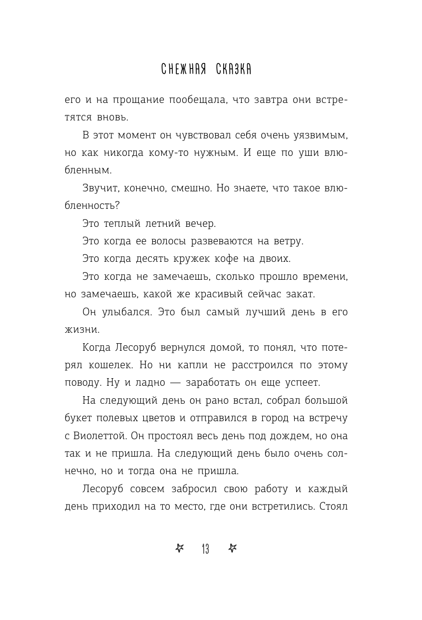 Книга АСТ Снежная сказка вечерняя - фото 11