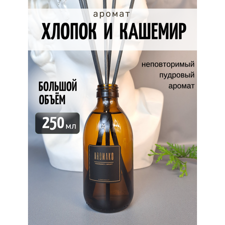 Ароматический диффузор AromaKo Хлопок и Кашемир 250 мл