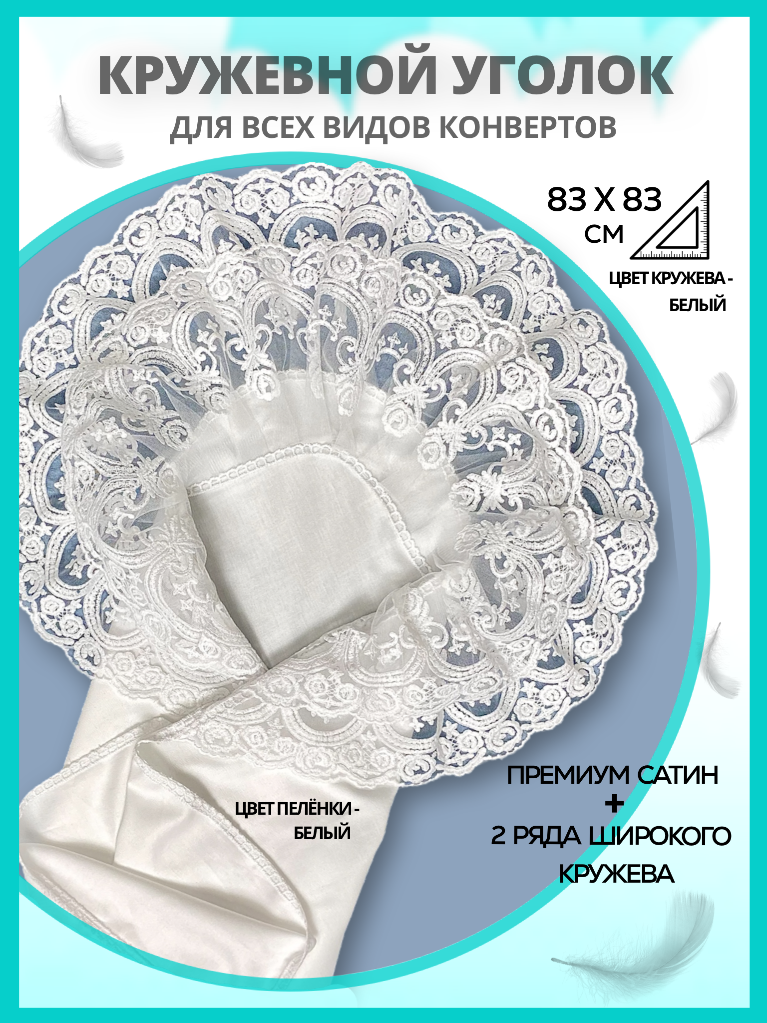 Конверт на выписку Делоникс Пеленка уголок с кружевом белый - фото 2