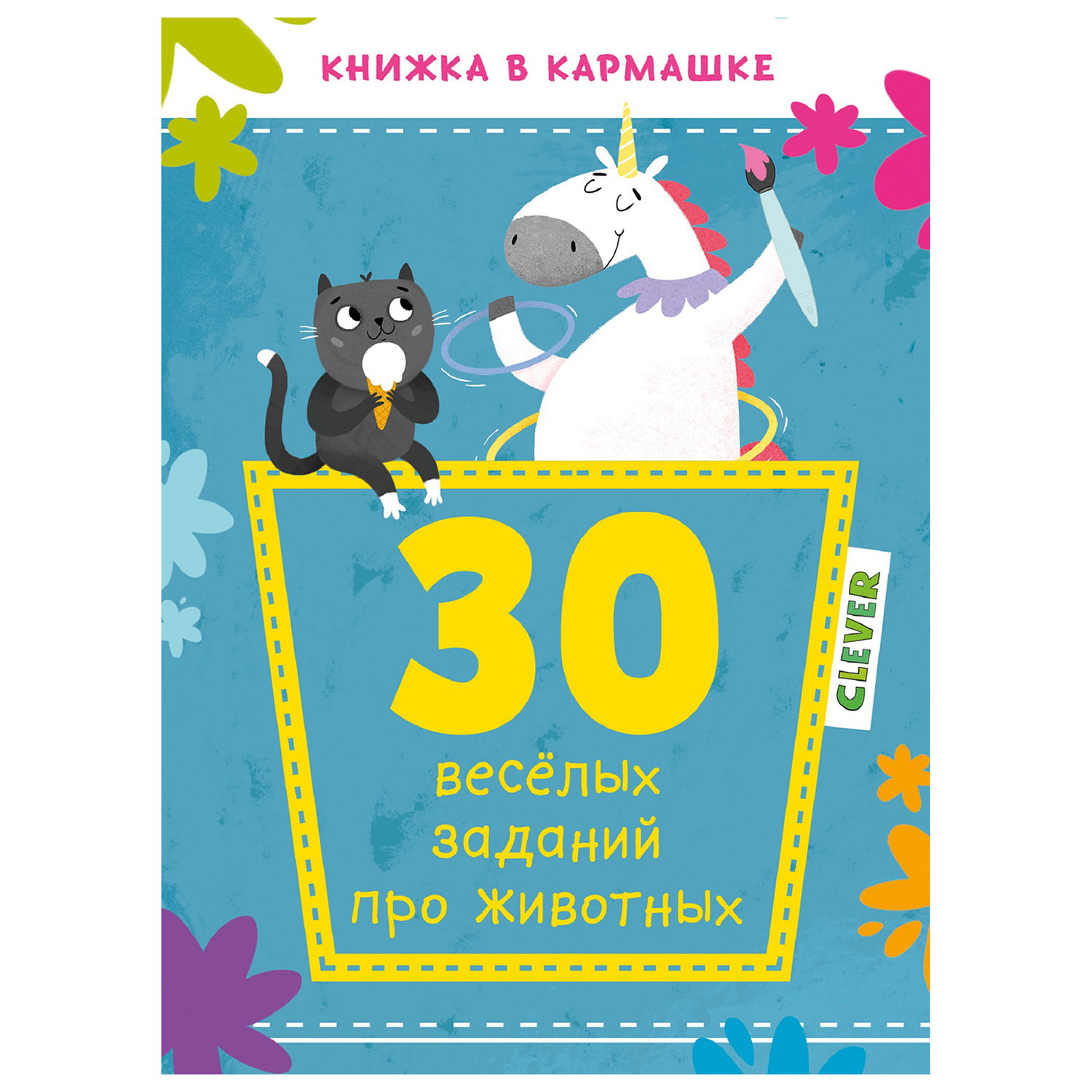 Кроссворд Clever Книжка в кармашке 30веселых заданий про животных - фото 1