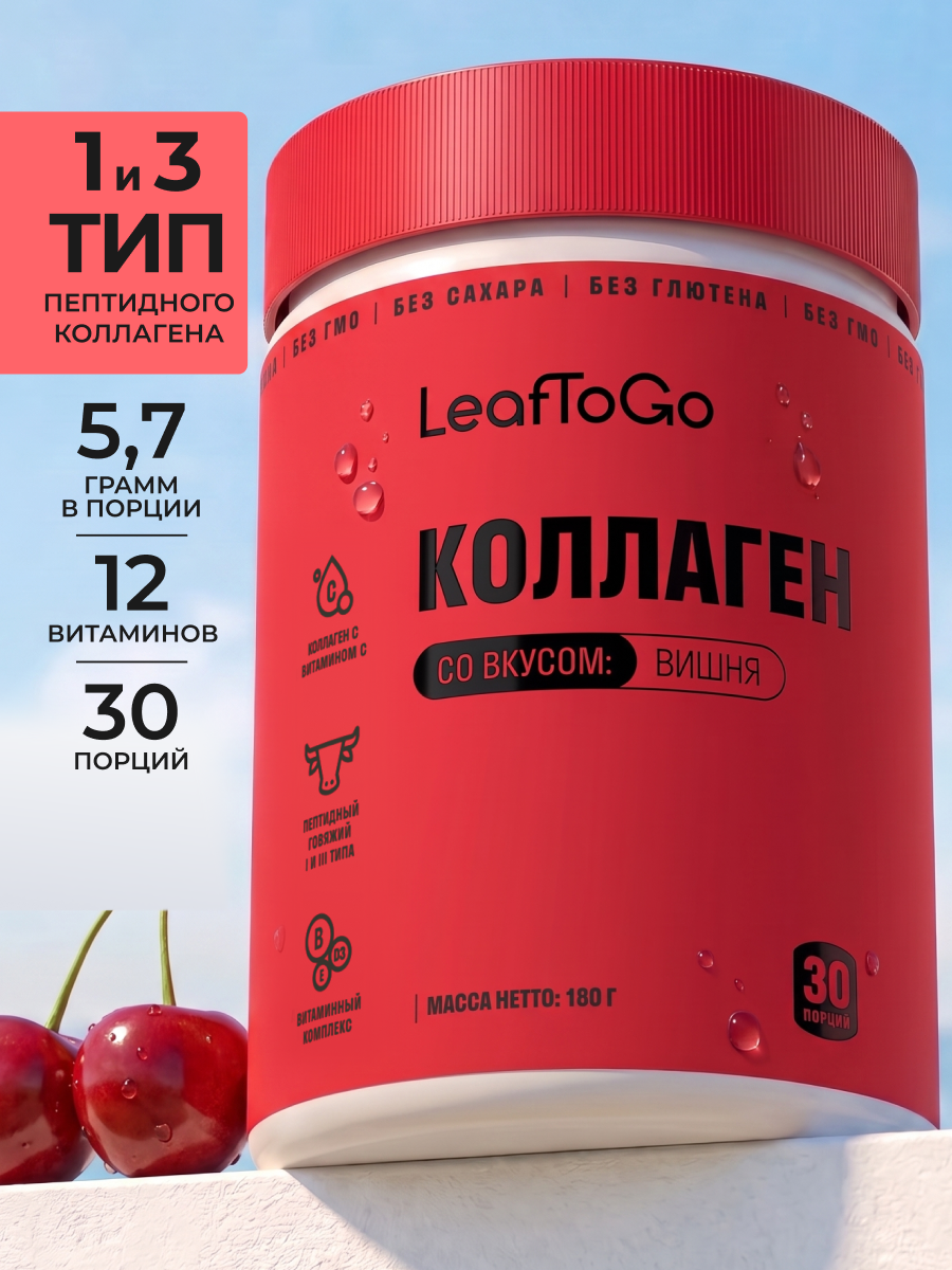 Пептидный коллаген с витамином С LeafToGo со вкусом вишни 180 г - фото 1