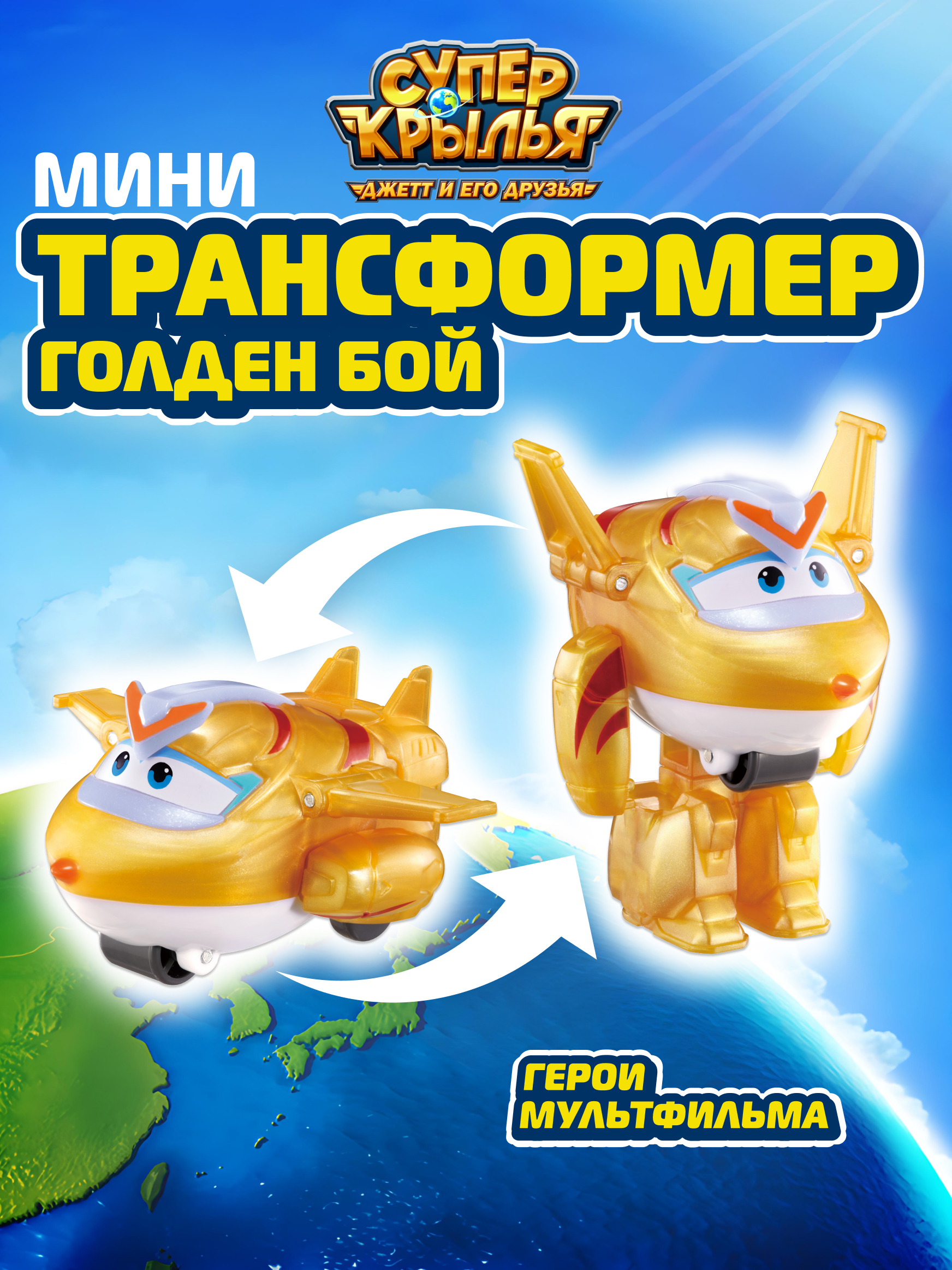 Фигурка Супер Крылья Робот трансформер Голден Бой - фото 1