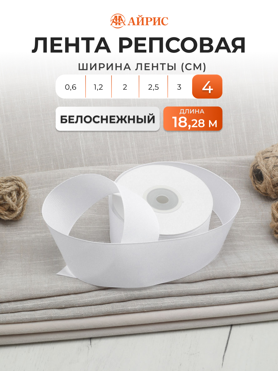 Лента Айрис репсовая упаковочная флористическая 4 см 18.28 м 001 белоснежный - фото 1