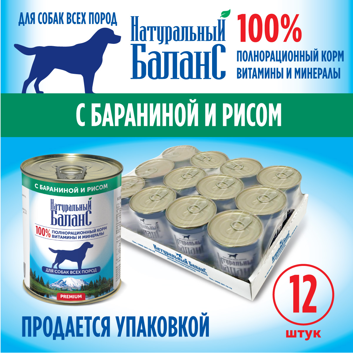 Корм влажный для собак Натуральный Баланс с бараниной и рисом 340г х 12шт - фото 4