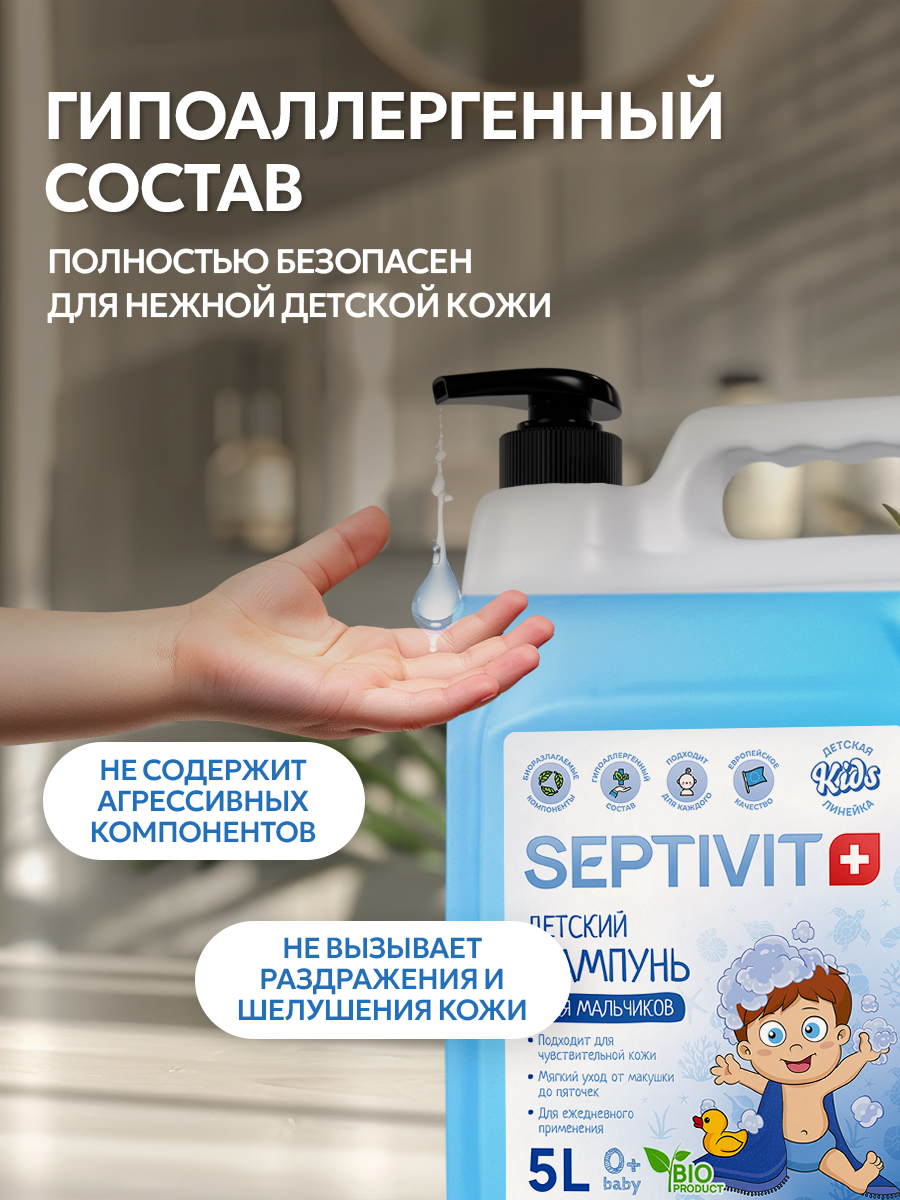 Шампунь SEPTIVIT Детский без слез для мальчиков 5000 мл - фото 10
