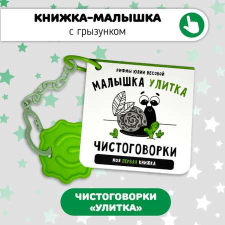 Первая книжка малыша Счастье внутри Улитка