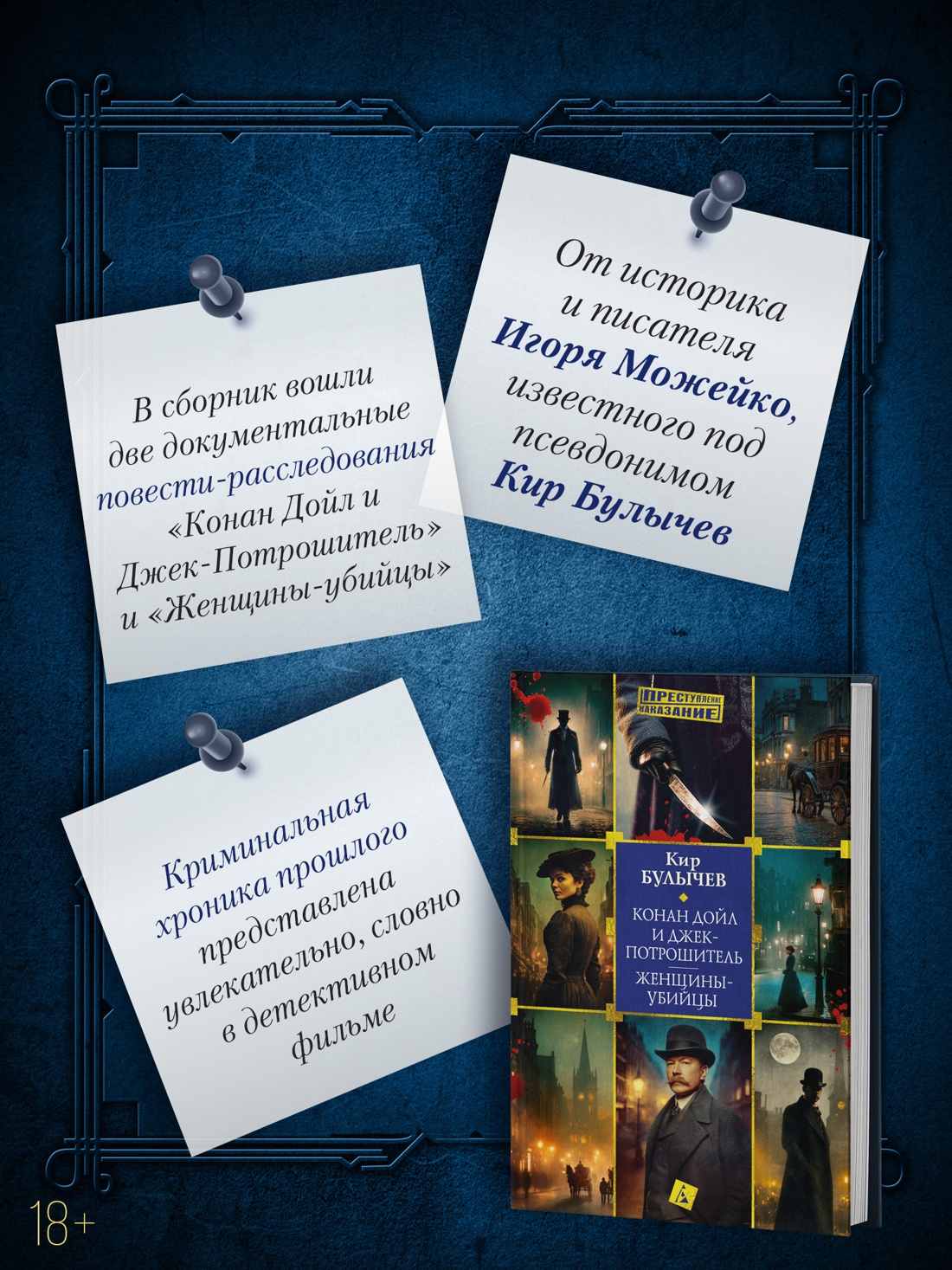 Книга АЗБУКА Преступление Наказание Булычев К Конан Дойл и Джек потрошитель Женщины убийцы - фото 6