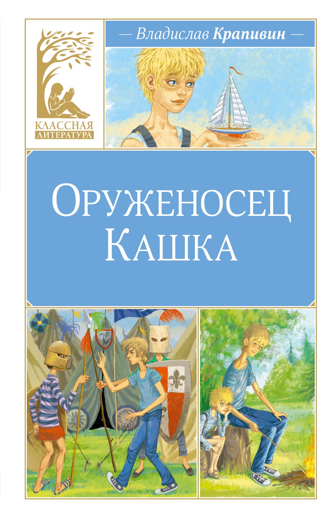 Книга Махаон Клас Лит Крапивин В Оруженосец Кашка - фото 1
