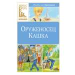 Книга Махаон Клас Лит Крапивин В Оруженосец Кашка