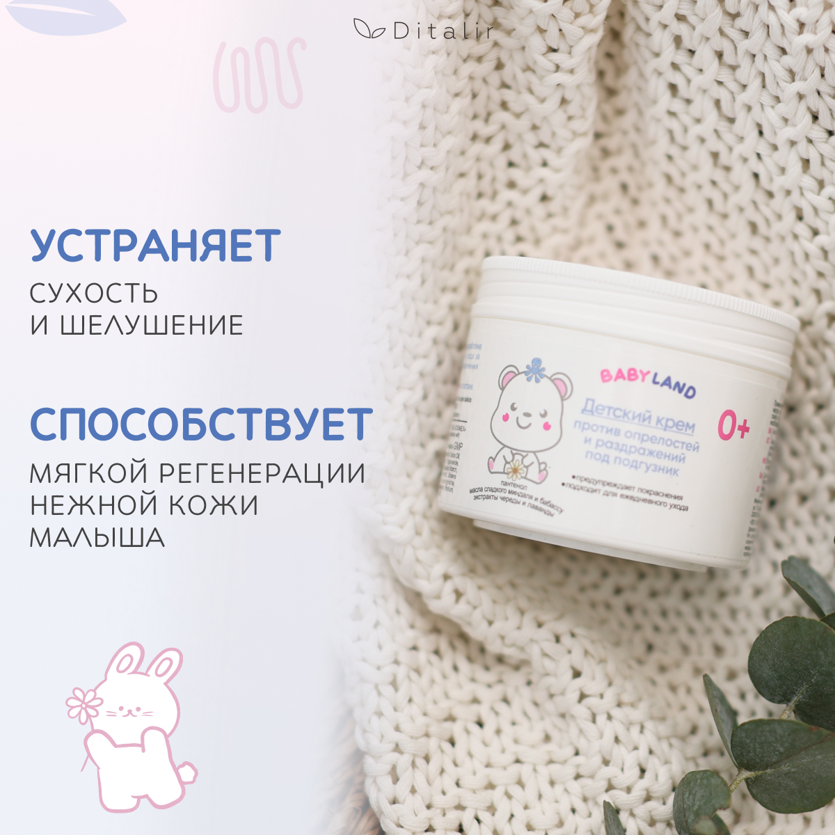 Крем Диталир Под подгузник BabyLand - фото 4