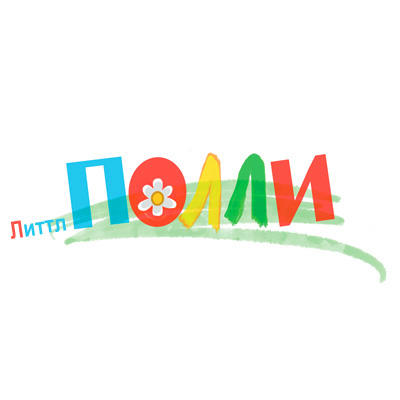 Литл Полли