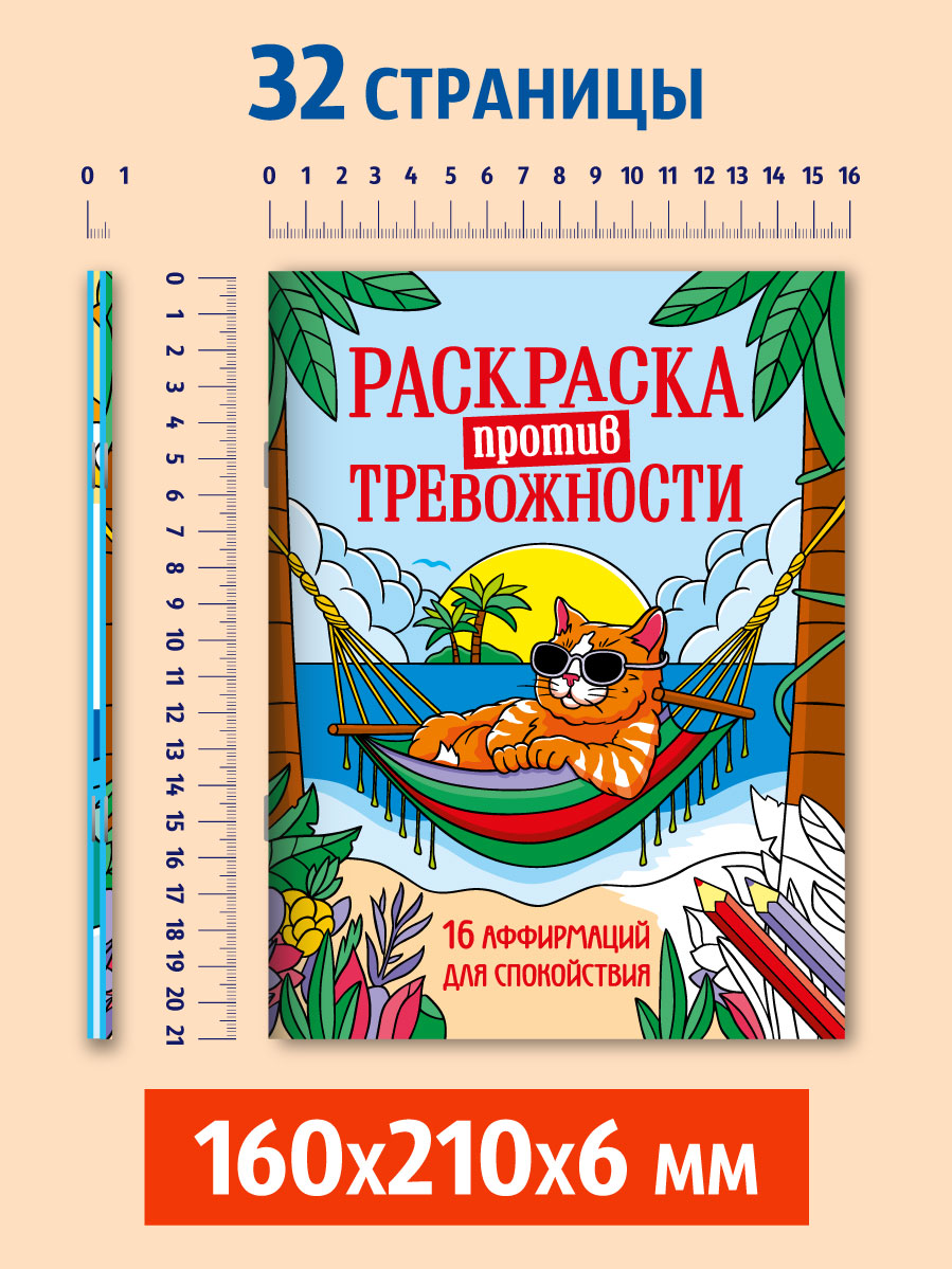 Раскраска-антистресс Проф-Пресс против тревожности 2 шт. Котик на чиле+Маяк спокойствия. А5 16 листов - фото 8