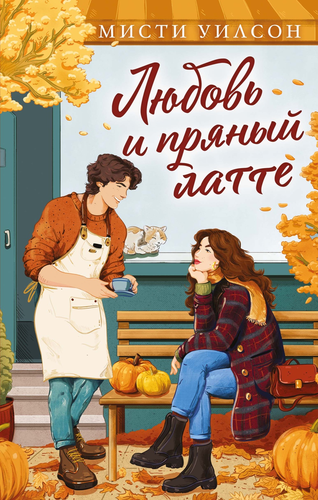 Книга Махаон Cozy Love Уилсон М Любовь и пряный латте Молодежная романтика - фото 1