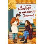 Книга Махаон Cozy Love Уилсон М Любовь и пряный латте Молодежная романтика