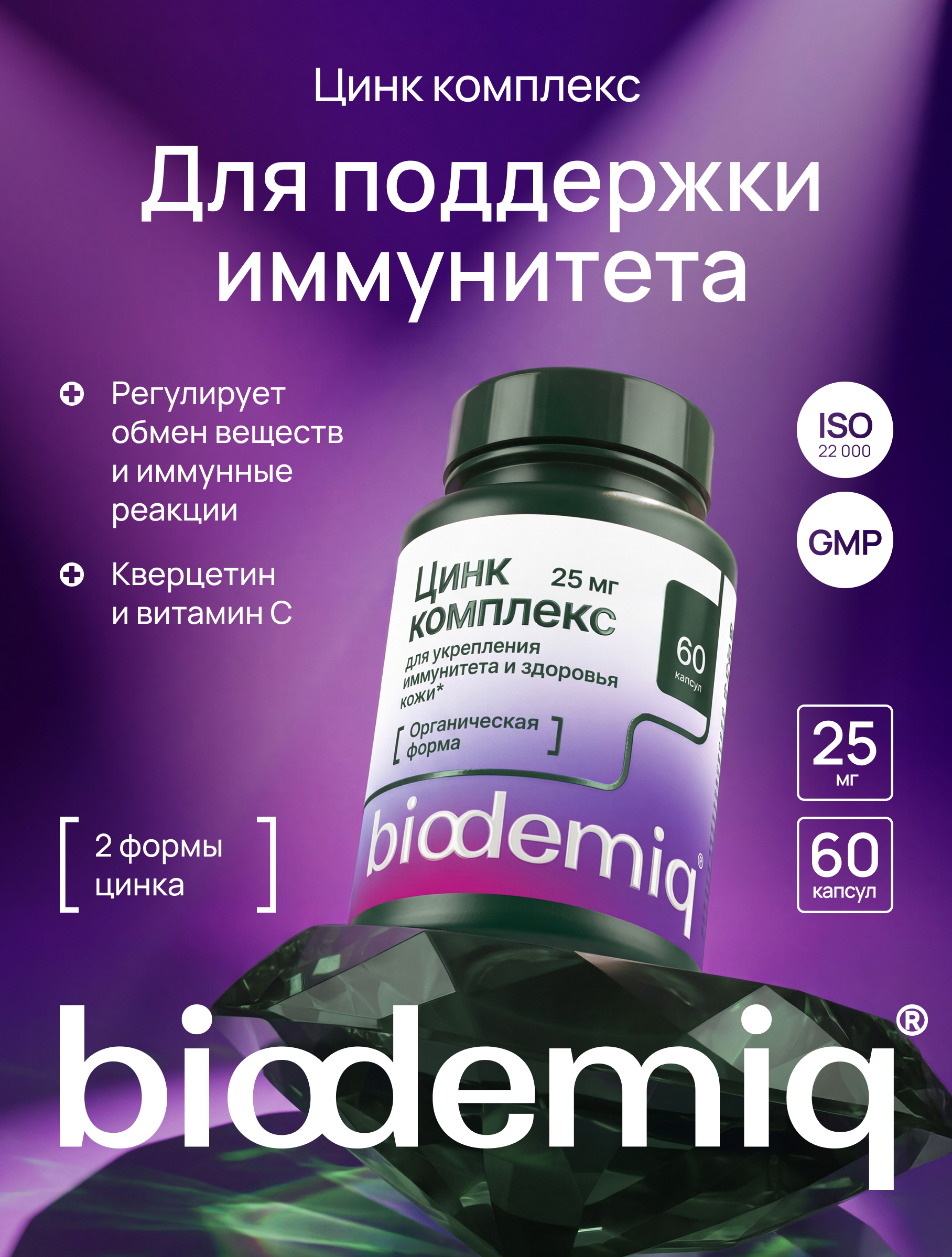 Цинк комплекс biodemiq 25 мг - фото 1