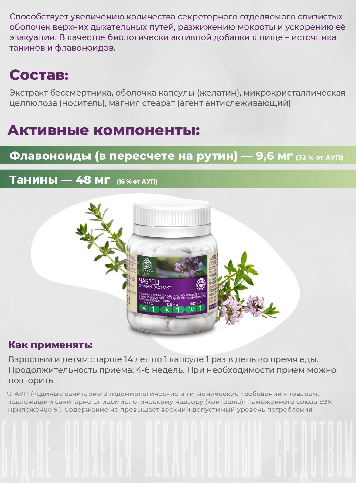 БАД Экстракт-ВИС Чабрец (Тимьян) капсулы массой 0,4 г №30 - фото 3