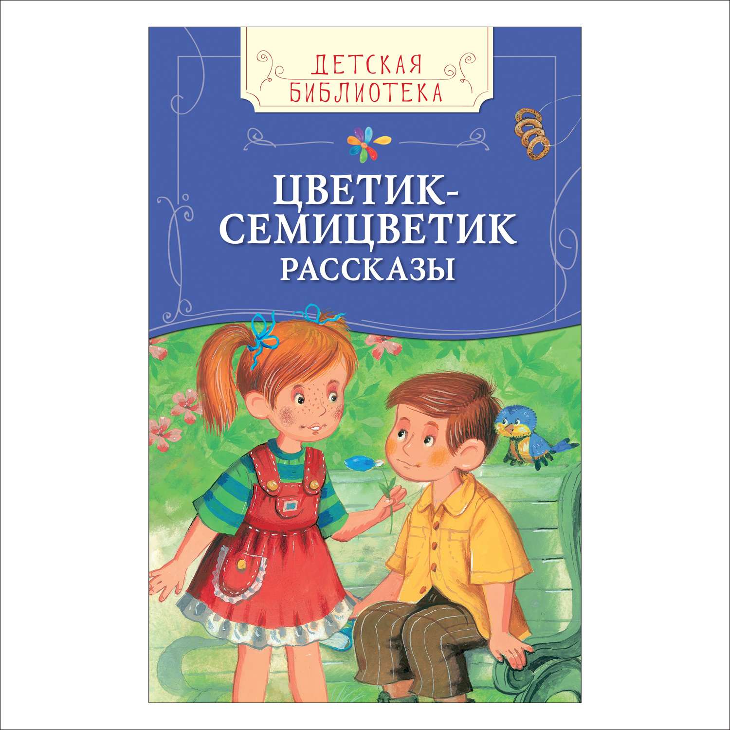 Книга Росмэн Цветик-семицветик - фото 1