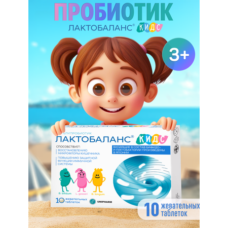 Мультипробиотик Лактобаланс 10 таблеток