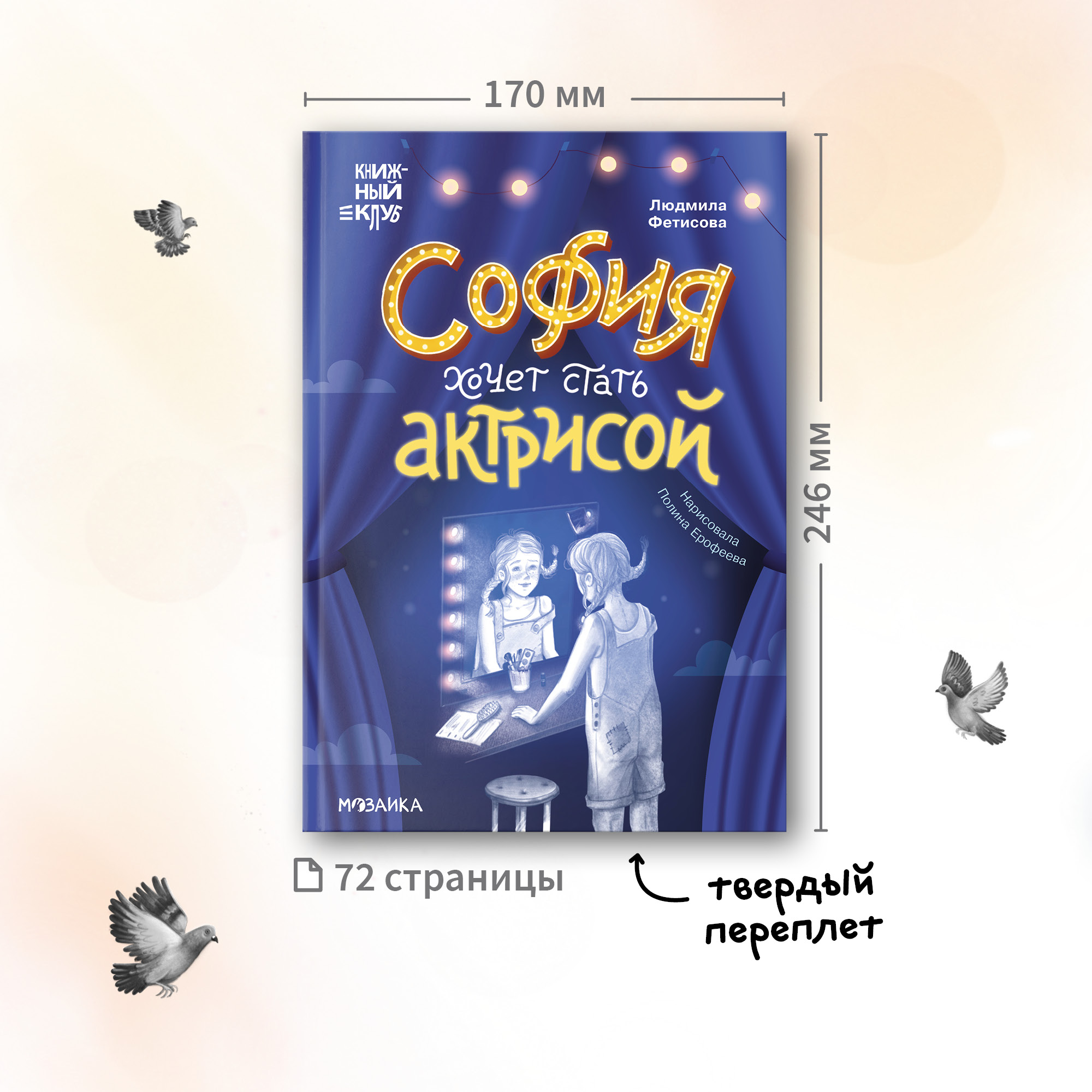 Книга МОЗАИКА kids София хочет стать актрисой (Книжный клуб. Сам почитаю!) - фото 13