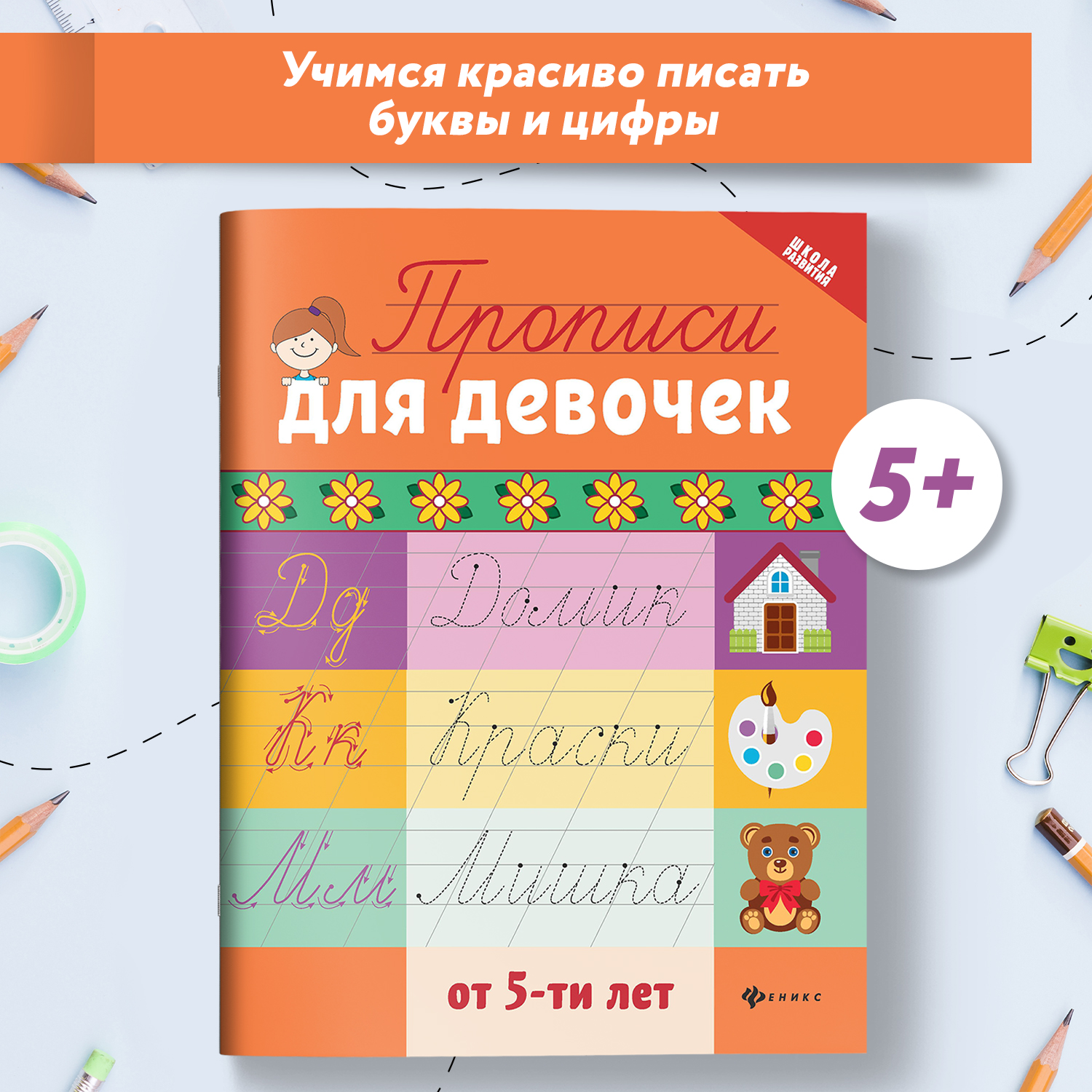 Книга Феникс Прописи для девочек от 6лет - фото 1