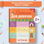 Книга Феникс Прописи для девочек от 6лет